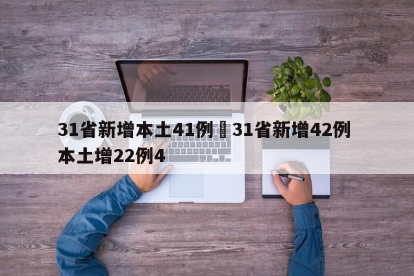 31省新增本土41例›31省新增42例 本土增22例4