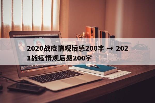 2020战疫情观后感200字 → 2021战疫情观后感200字