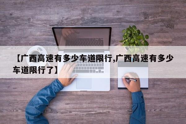 【广西高速有多少车道限行,广西高速有多少车道限行了】