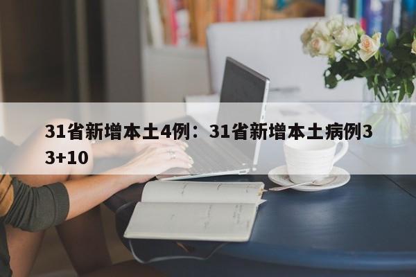 31省新增本土4例：31省新增本土病例33+10