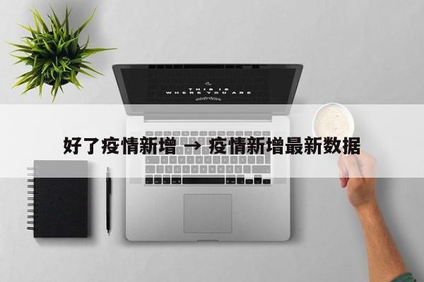 好了疫情新增 → 疫情新增最新数据