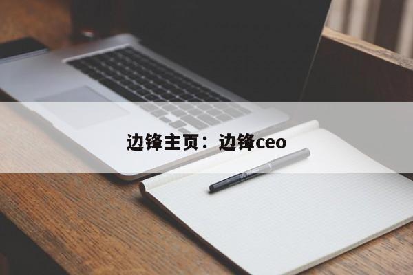 边锋主页：边锋ceo