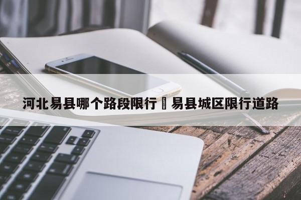 河北易县哪个路段限行›易县城区限行道路