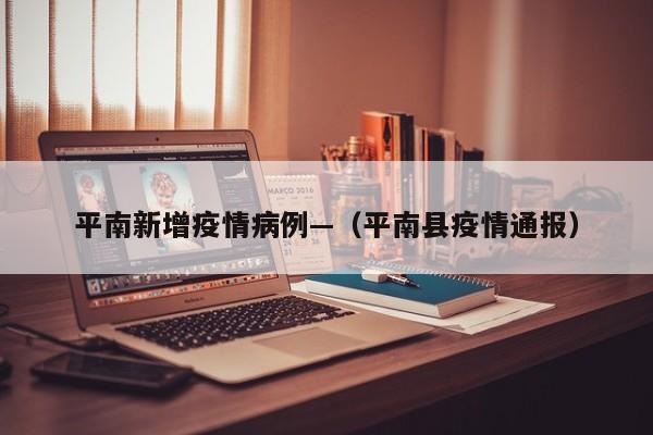平南新增疫情病例—（平南县疫情通报）