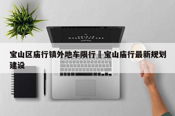 宝山区庙行镇外地车限行›宝山庙行最新规划建设