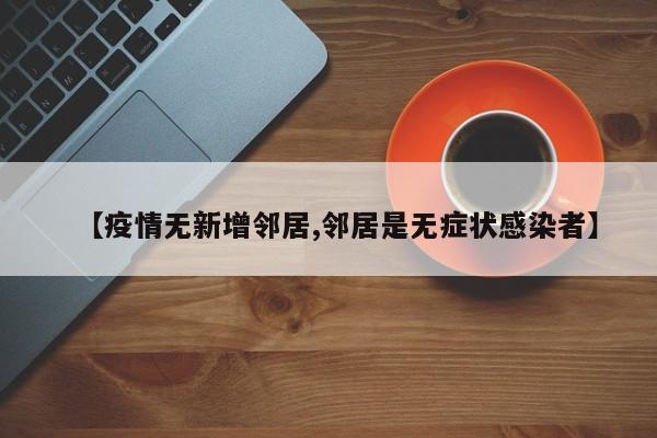 【疫情无新增邻居,邻居是无症状感染者】