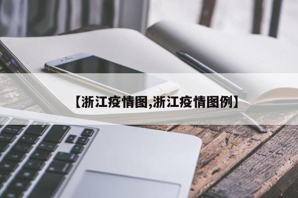 【浙江疫情图,浙江疫情图例】