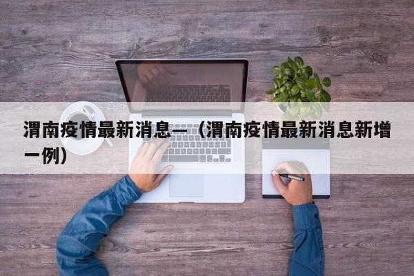 渭南疫情最新消息—（渭南疫情最新消息新增一例）