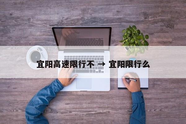 宜阳高速限行不 → 宜阳限行么