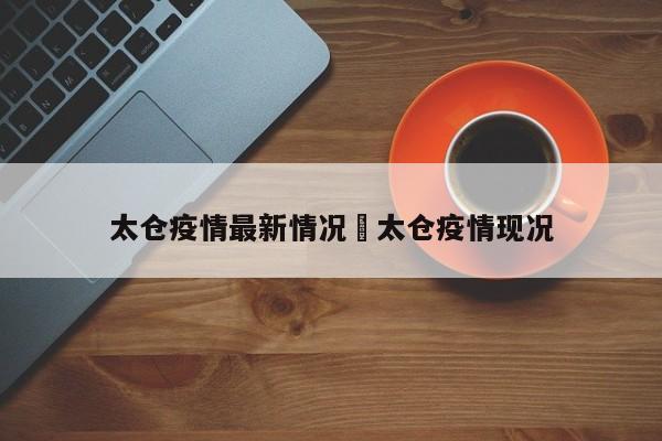 太仓疫情最新情况›太仓疫情现况