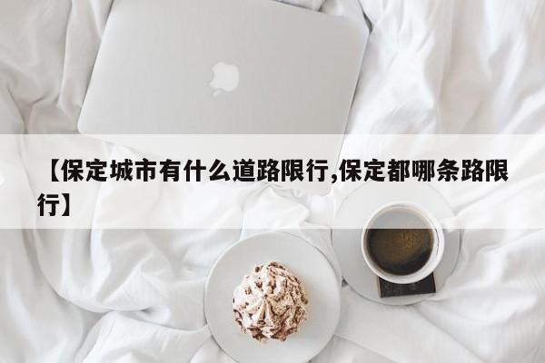 【保定城市有什么道路限行,保定都哪条路限行】