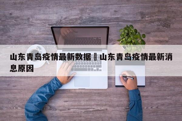 山东青岛疫情最新数据›山东青岛疫情最新消息原因