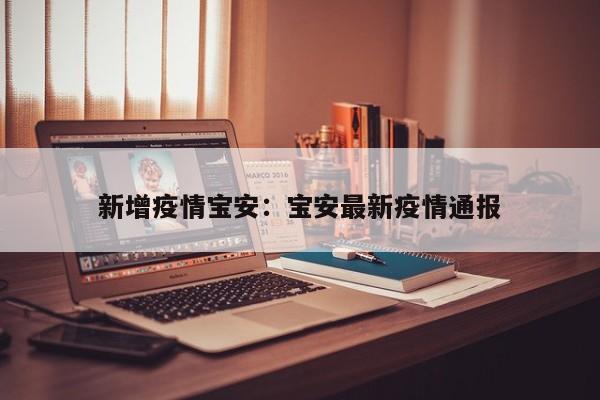 新增疫情宝安：宝安最新疫情通报