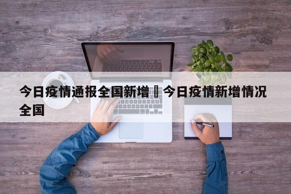 今日疫情通报全国新增›今日疫情新增情况 全国