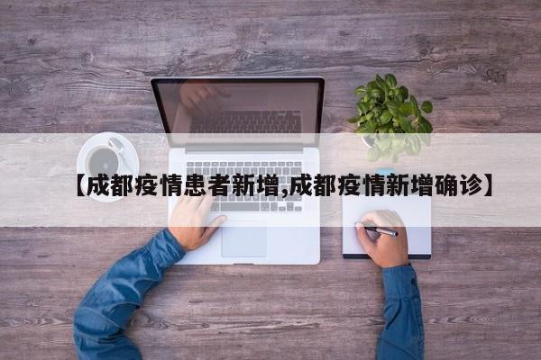 【成都疫情患者新增,成都疫情新增确诊】