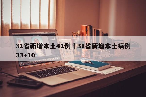31省新增本土41例›31省新增本土病例33+10