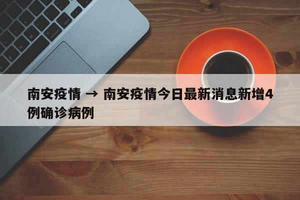 南安疫情 → 南安疫情今日最新消息新增4例确诊病例
