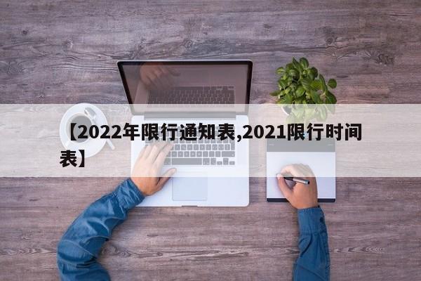 【2022年限行通知表,2021限行时间表】