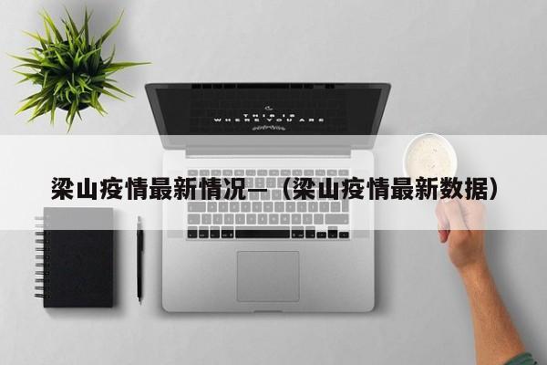 梁山疫情最新情况—（梁山疫情最新数据）