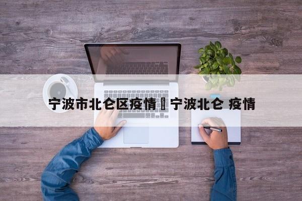 宁波市北仑区疫情›宁波北仑 疫情
