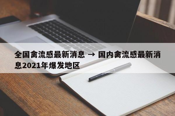 全国禽流感最新消息 → 国内禽流感最新消息2021年爆发地区