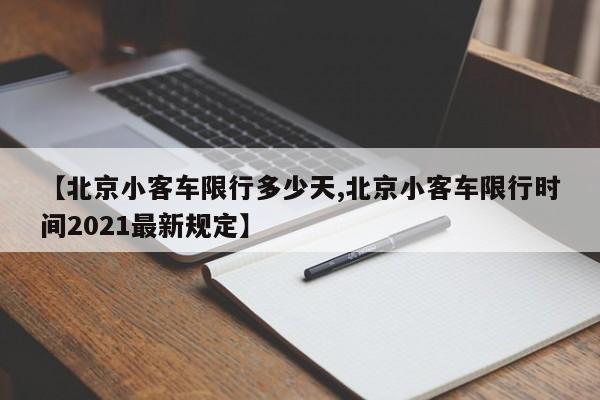 【北京小客车限行多少天,北京小客车限行时间2021最新规定】