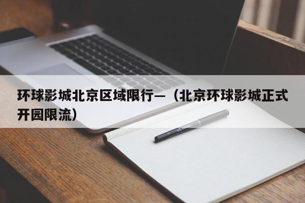 环球影城北京区域限行—（北京环球影城正式开园限流）