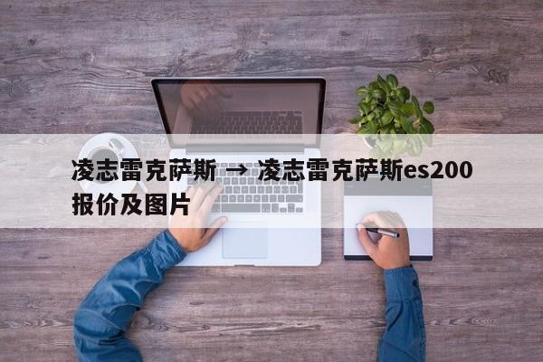 凌志雷克萨斯 → 凌志雷克萨斯es200报价及图片