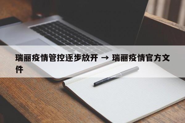 瑞丽疫情管控逐步放开 → 瑞丽疫情官方文件