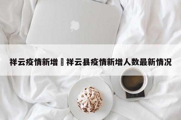 祥云疫情新增›祥云县疫情新增人数最新情况