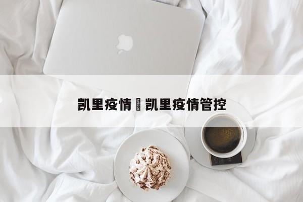 凯里疫情›凯里疫情管控