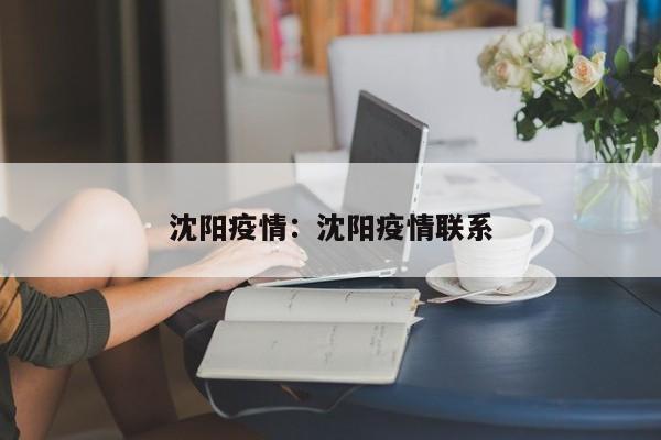 沈阳疫情:沈阳疫情联系