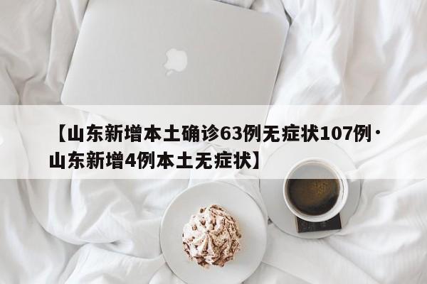 【山东新增本土确诊63例无症状107例·山东新增4例本土无症状】