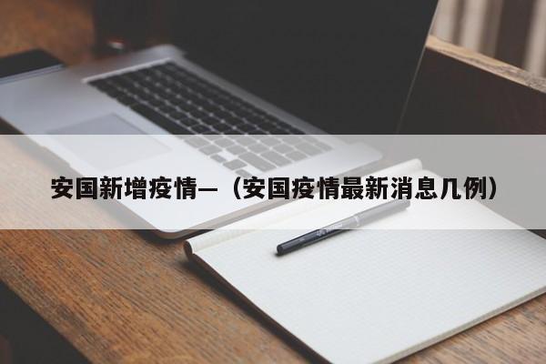 安国新增疫情—(安国疫情最新消息几例)