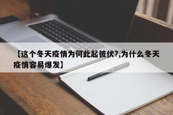【这个冬天疫情为何此起彼伏?,为什么冬天疫情容易爆发】