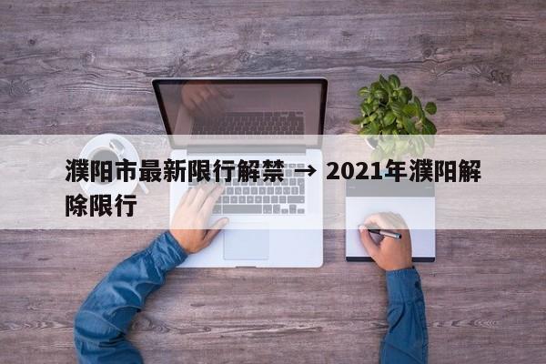濮阳市最新限行解禁 → 2021年濮阳解除限行