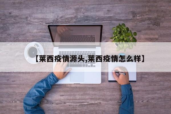 【莱西疫情源头,莱西疫情怎么样】
