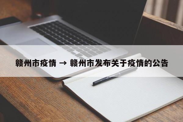 赣州市疫情 → 赣州市发布关于疫情的公告
