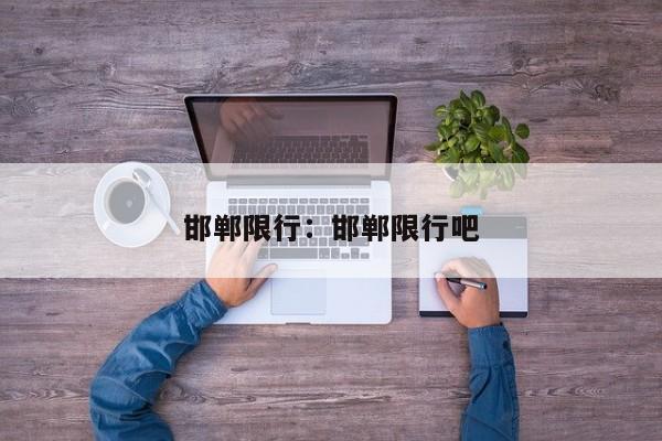 邯郸限行：邯郸限行吧