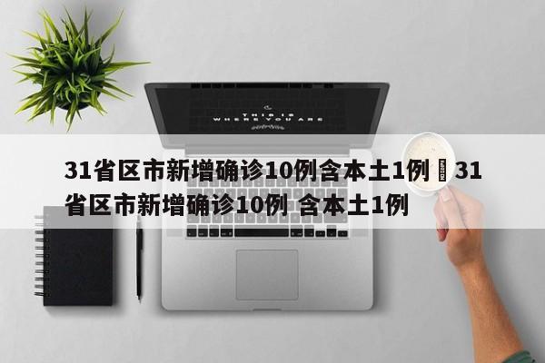 31省区市新增确诊10例含本土1例›31省区市新增确诊10例 含本土1例