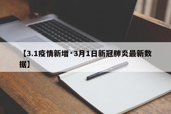 【3.1疫情新增·3月1日新冠肺炎最新数据】