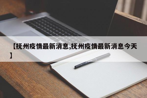 【抚州疫情最新消息,抚州疫情最新消息今天】