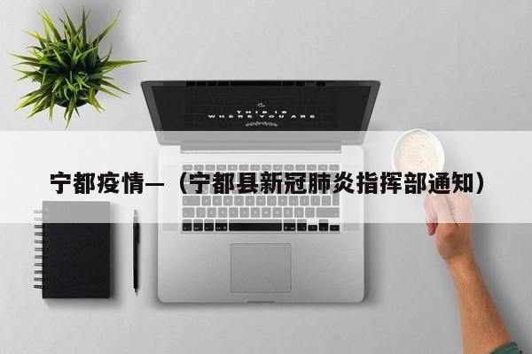 宁都疫情—(宁都县新冠肺炎指挥部通知)