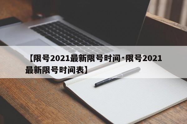 【限号2021最新限号时间·限号2021最新限号时间表】