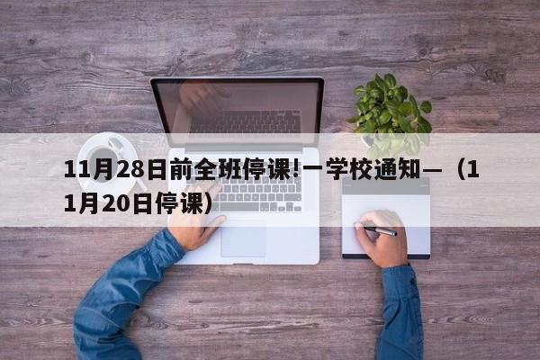 11月28日前全班停课!一学校通知—（11月20日停课）