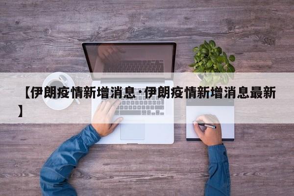 【伊朗疫情新增消息·伊朗疫情新增消息最新】