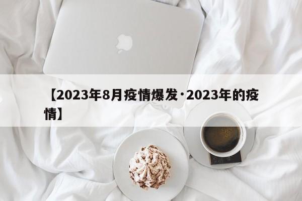 【2023年8月疫情爆发·2023年的疫情】