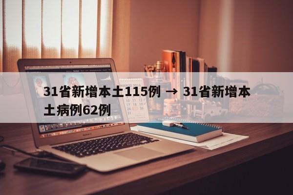 31省新增本土115例 → 31省新增本土病例62例