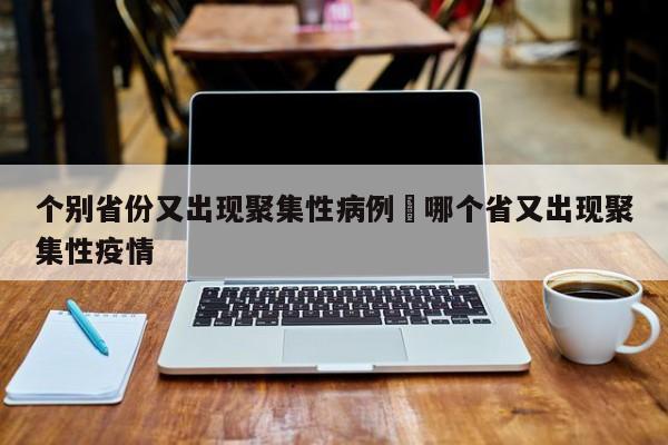 个别省份又出现聚集性病例›哪个省又出现聚集性疫情