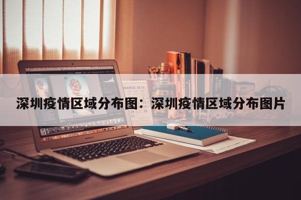 深圳疫情区域分布图:深圳疫情区域分布图片